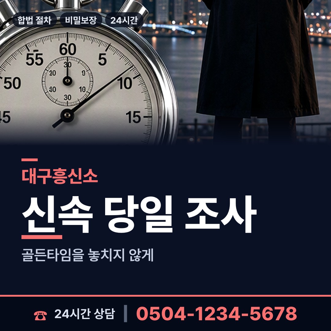 대구 신천3동 흥신소 상담 안내