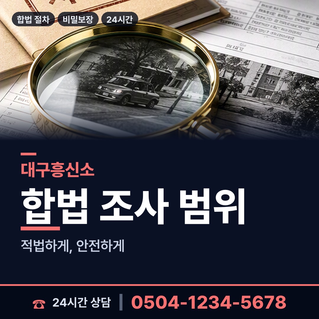 대구 신천3동 탐정사무소 상담 안내